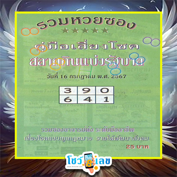 รวมหวยซอง 16 7 67-"Total lottery envelopes-16 7 67"