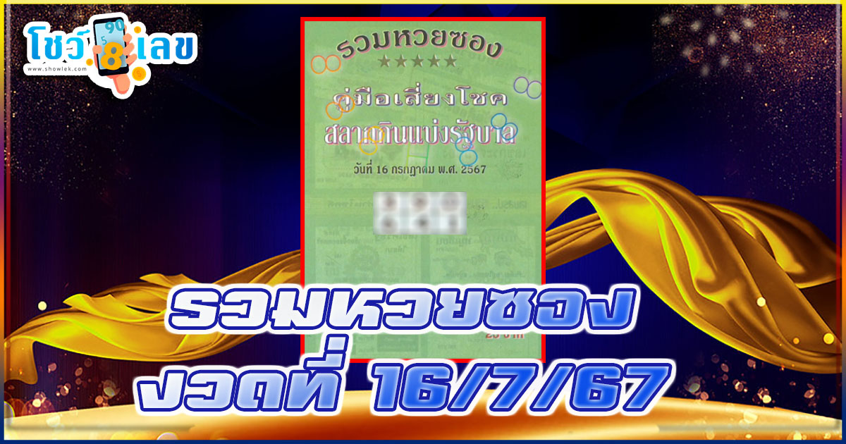 รวมหวยซอง 16 7 67 เลขเด่นหวยดังสุดแม่นเน้นๆ คอหวยไม่ควรพลาด แนวทางแทงหวยรัฐบาลไทย