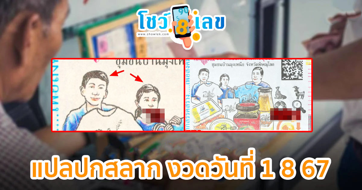 แปลปกสลาก 1 8 67 คอหวยห้ามพลาดส่องเลขเด็ด! แม่นๆ แนวทางหวยรัฐบาลไทย งวดนี้