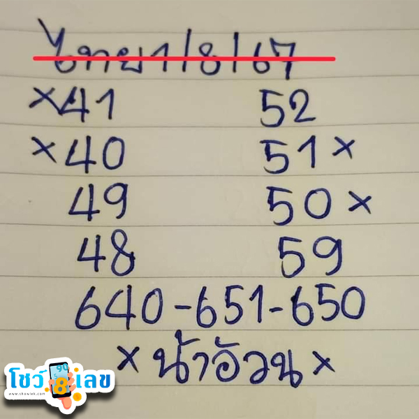 เลขน้าอ้วน 1 8 67-"Uncle Fat's number is"