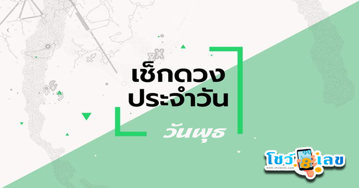 ดูดวงวันพุธที่ 10 กรกฎาคม 2567-"Horoscope for Wednesday, July 10, 2024"