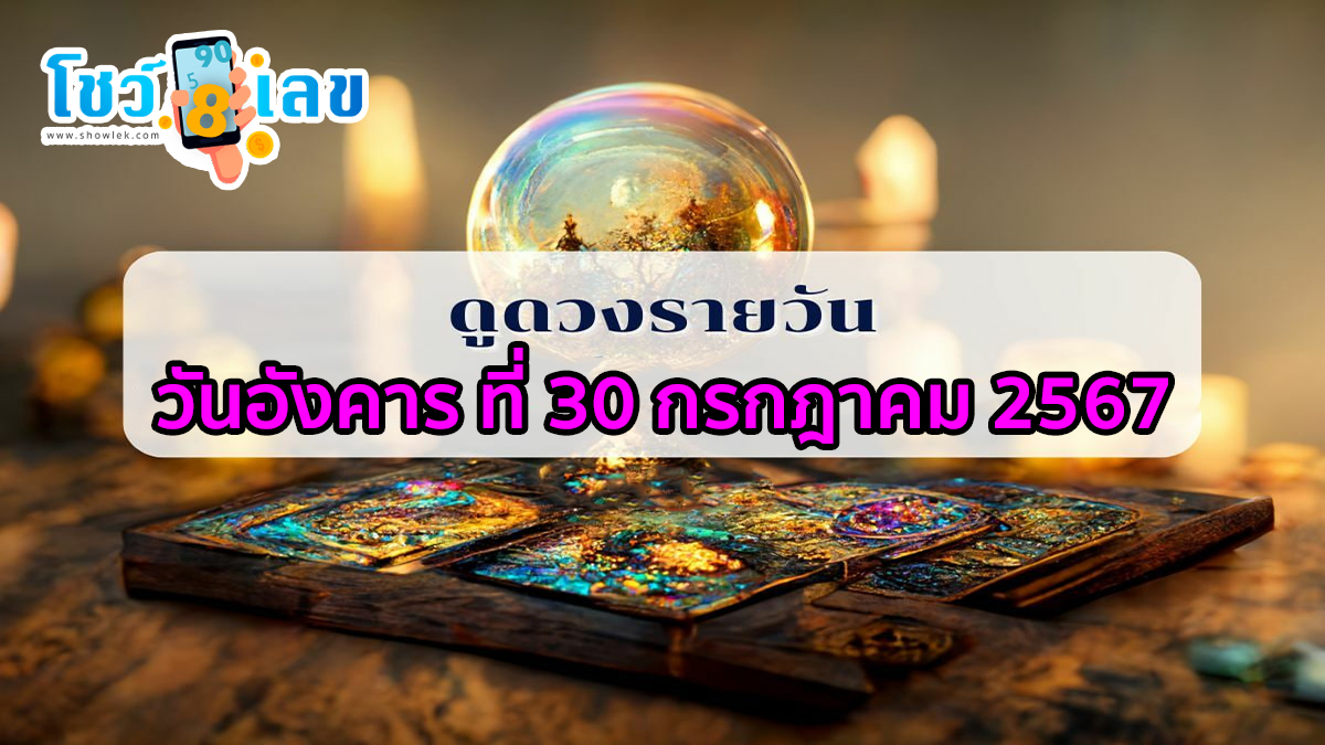 “เช็คดวงวันนี้” วันอังคารที่ 30 กรกฎาคม พ.ศ.2567 การเงิน การงาน ความรัก ลุ้นโชคใหญ่ ได้ที่ Showlek !!