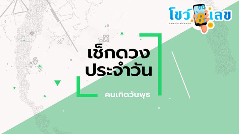 ดูดวงวันนี้ โชค ลาภ-"daily-horoscope-wednesday"