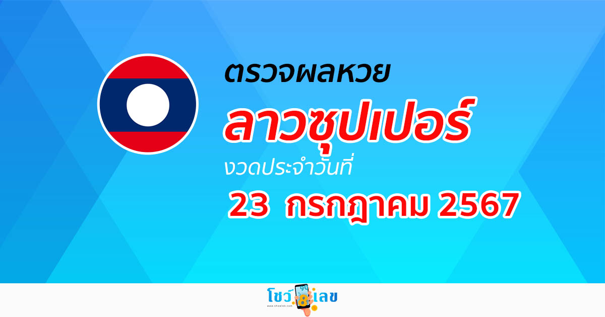 ผลหวยลาวซุปเปอร์ 23/07/67 อัปเดตผลหวยลาวซุปเปอร์ ຫວຍພັດທະນາເພີ່ມ หวยออนไลน์ ได้ที่นี่ !!!