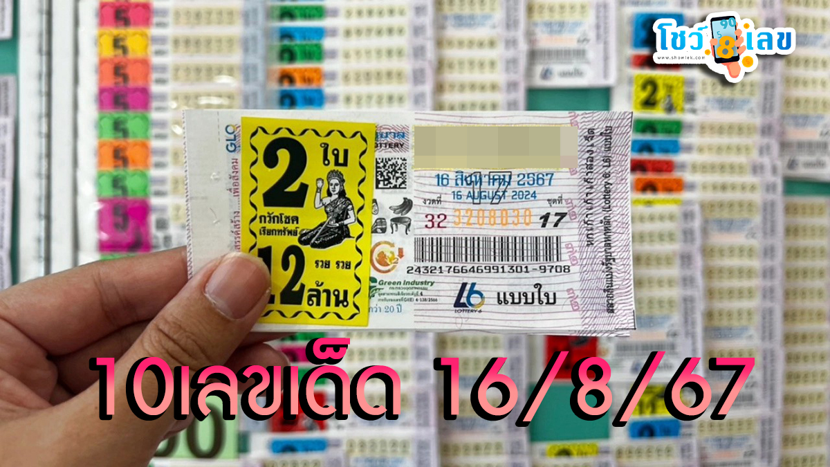 10เลขเด็ด 16/8/67 พ่อค้าหวยบอก “เลขดังงวดนี้” เกลี้ยงแผงแล้ว คอหวยห้ามพลาดส่องเลขเด็ด! แม่นๆ ที่ Showlek!!