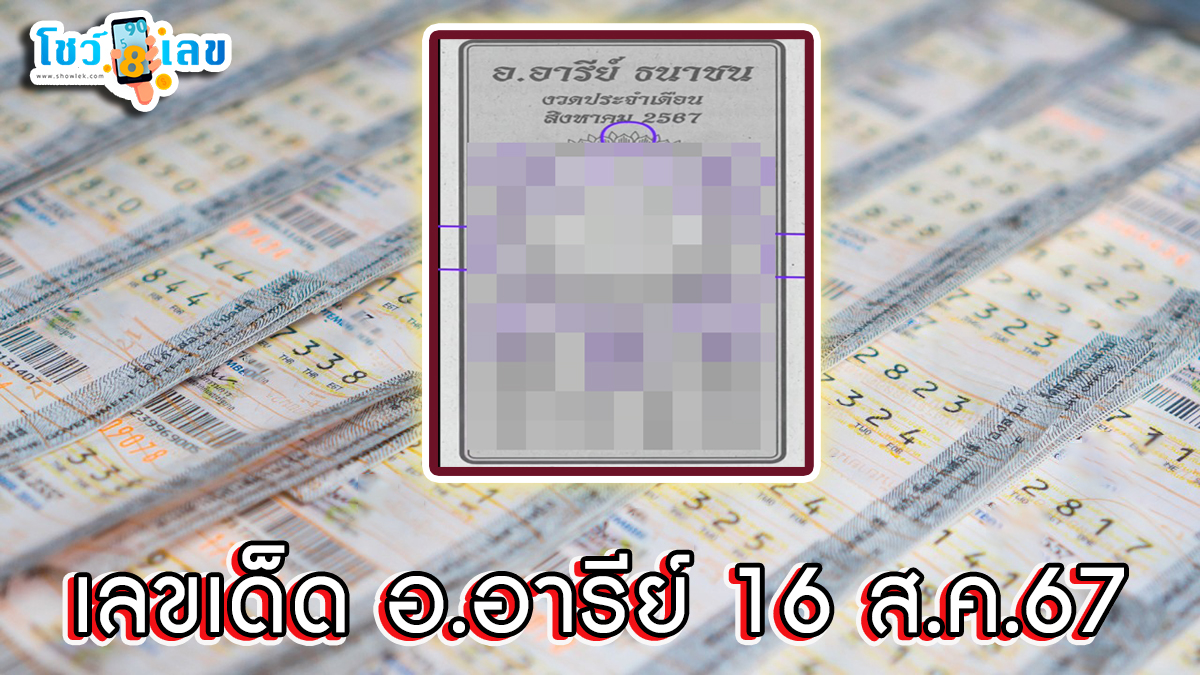 อ.อารีย์  16 8 67 แนวทางหวยรัฐบาลไทย คอหวยห้ามพลาดส่องเลขเด็ด! แม่นๆ