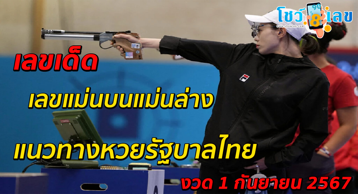 เลขแม่นบนแม่นล่าง คอหวยห้ามพลาดส่องเลขเด็ด! แม่นๆ แนวทางหวยรัฐบาลไทย งวด 1 กันยายน 2567