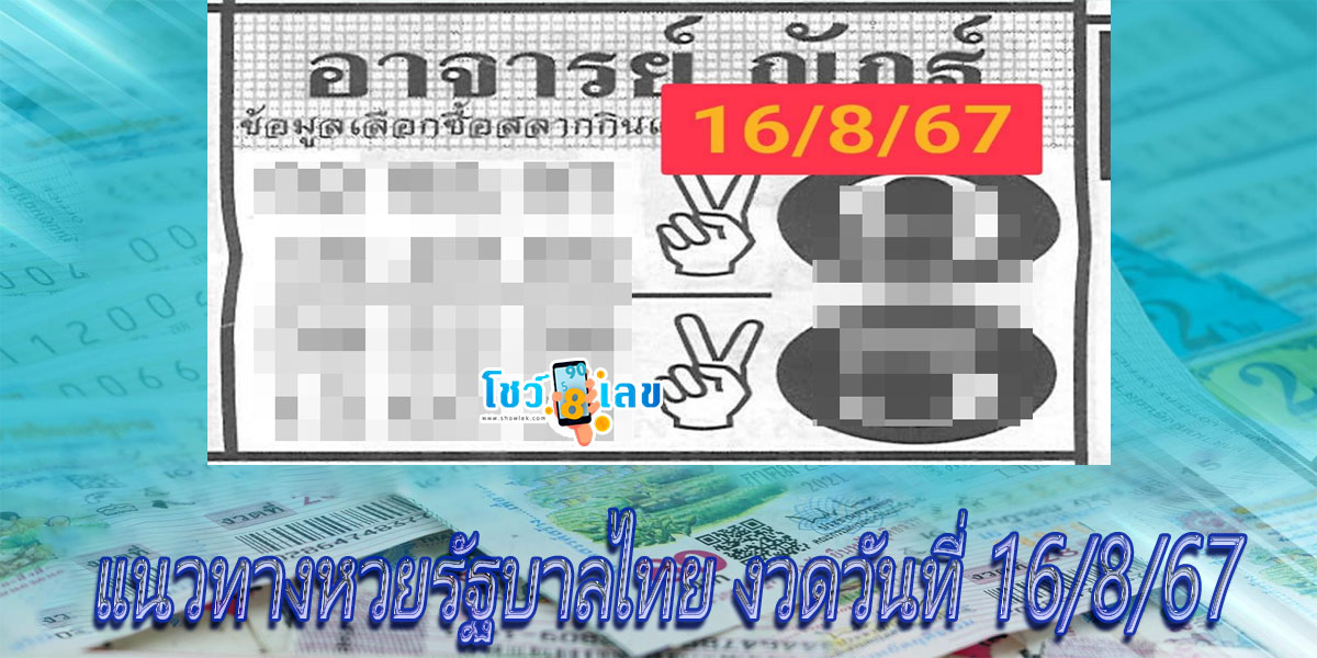 เลข อ.ณัฐฏ์ 16 8 6 แนวทางหวยรัฐบาลไทย คอหวยห้ามพลาดส่องเลขเด็ด! แม่นๆ