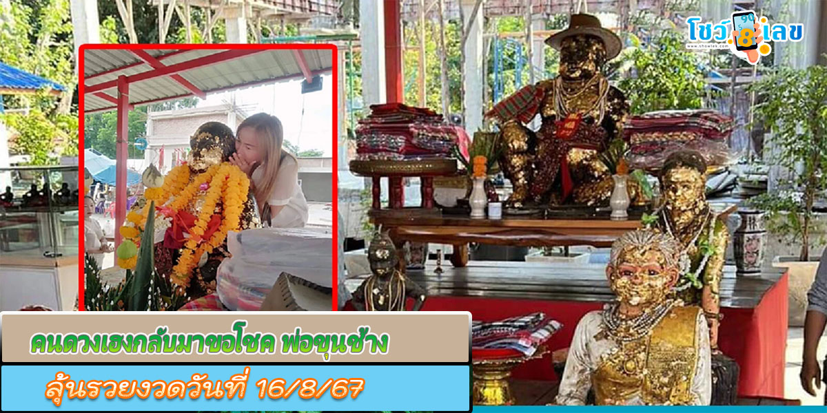 คนดวงเฮงกลับมาขอโชค “พ่อขุนช้าง” ยิ้มได้เลขเด็ด” กลับไปลุ้นงวดวันที่ 16/8/67