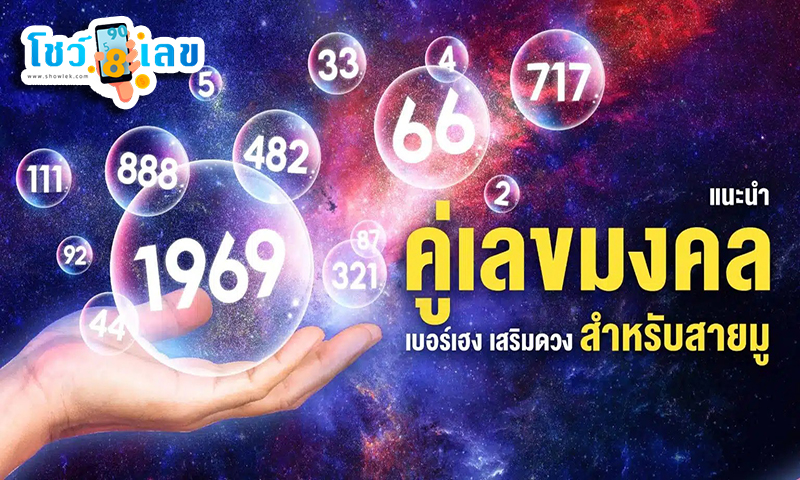 เลขมงคล 2 หลัก -"Lucky number 2 digits"