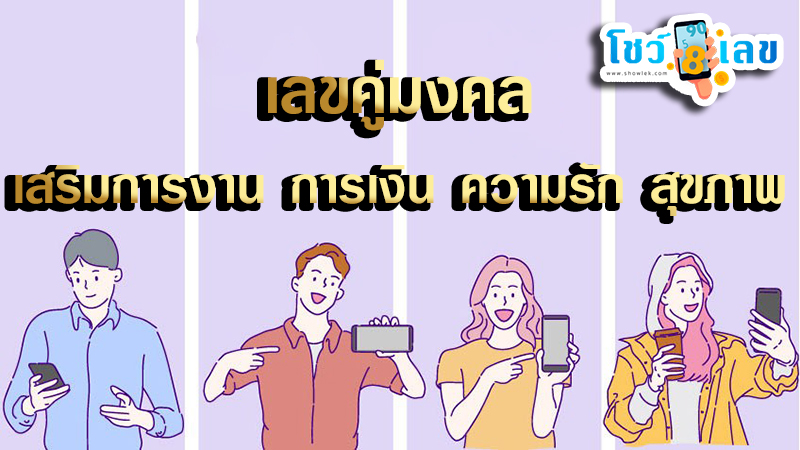 เลขคู่มงคล -"Auspicious pair of numbers"