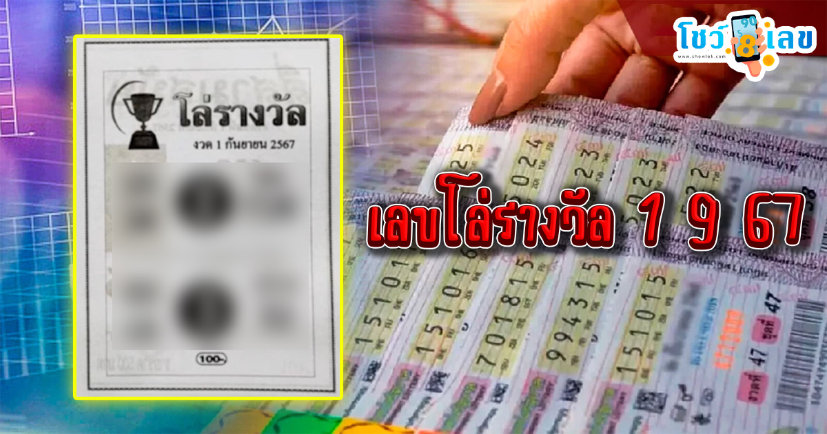 เลขโล่รางวัล 1 9 67 แนวทางหวยรัฐบาลไทย !! ติดตามเลขเด็ด เเม่นๆ ก่อนใคร ได้ที่นี่ showlek.com