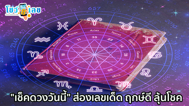 ดูดวงรายวันเกิด-"Birth horoscope"