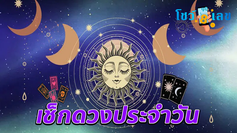 ดูดวงรายวันเกิด-"Birth horoscope"