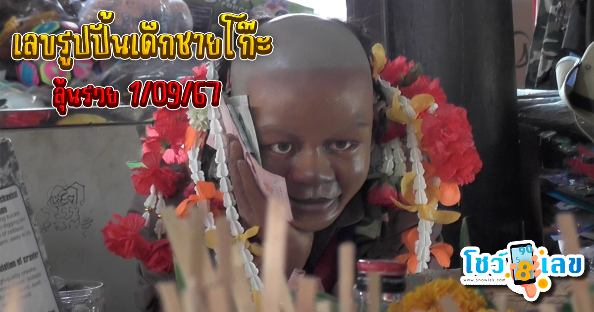 เลขรูปปั้นเด็กชายโก๊ะ-"Boy Goh statue number"