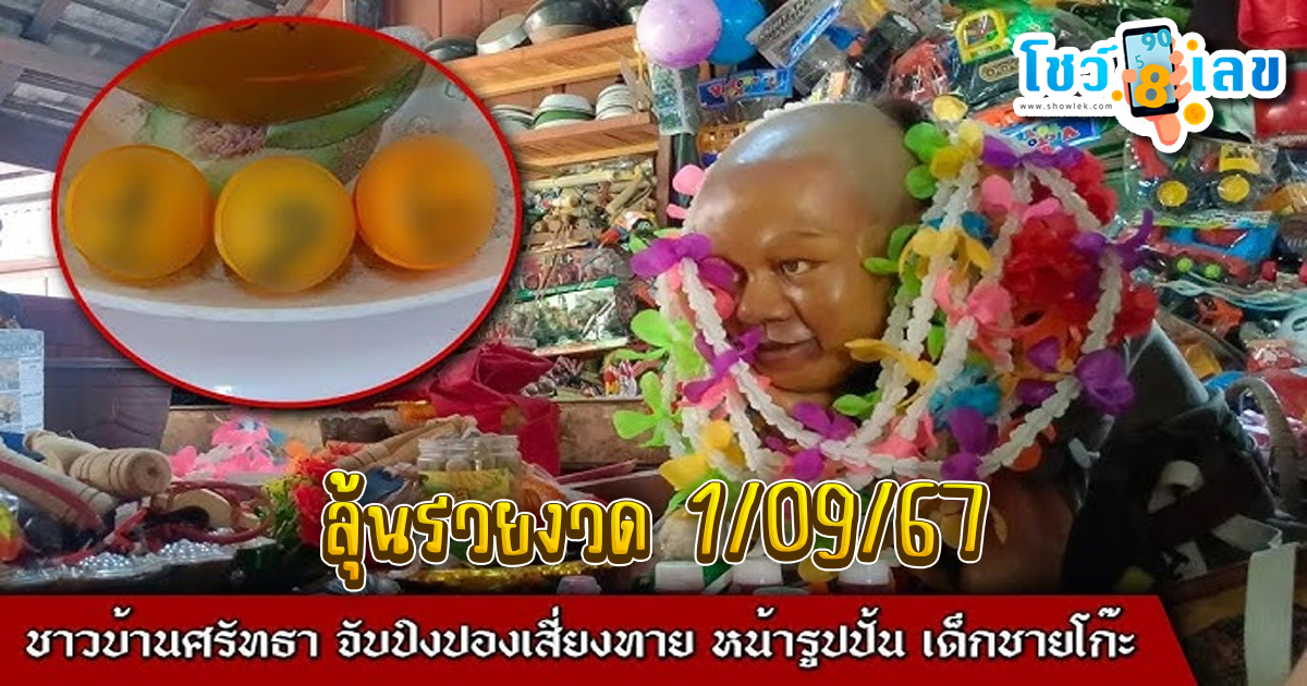 ชาวบ้านศรัทธา จับปิงปองเสี่ยงทาย หน้ารูปปั้น “เด็กชายโก๊ะ” ได้เลขเด็ด 1/9/67