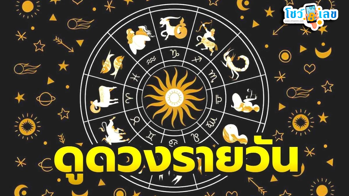 เช็คดวงชะตา - "Check your horoscope"