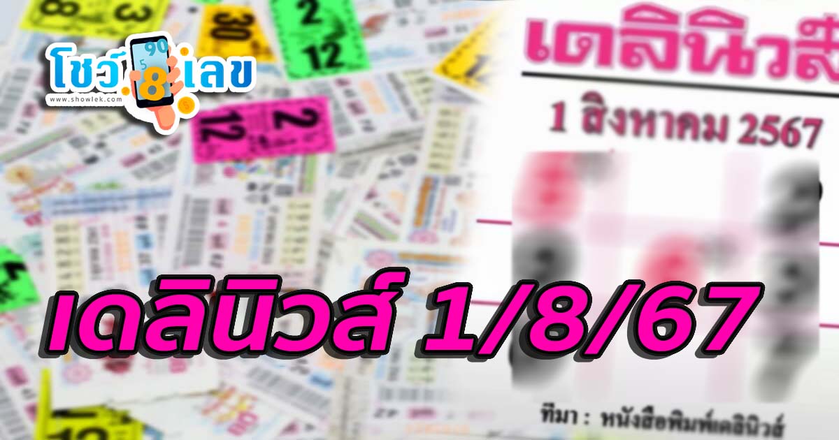เดลินิวส์ 1 8 67 คอหวยห้ามพลาดส่องเลขเด็ด แนวทางหวยรัฐบาลไทยแม่นๆ รีบจดด่วน!!