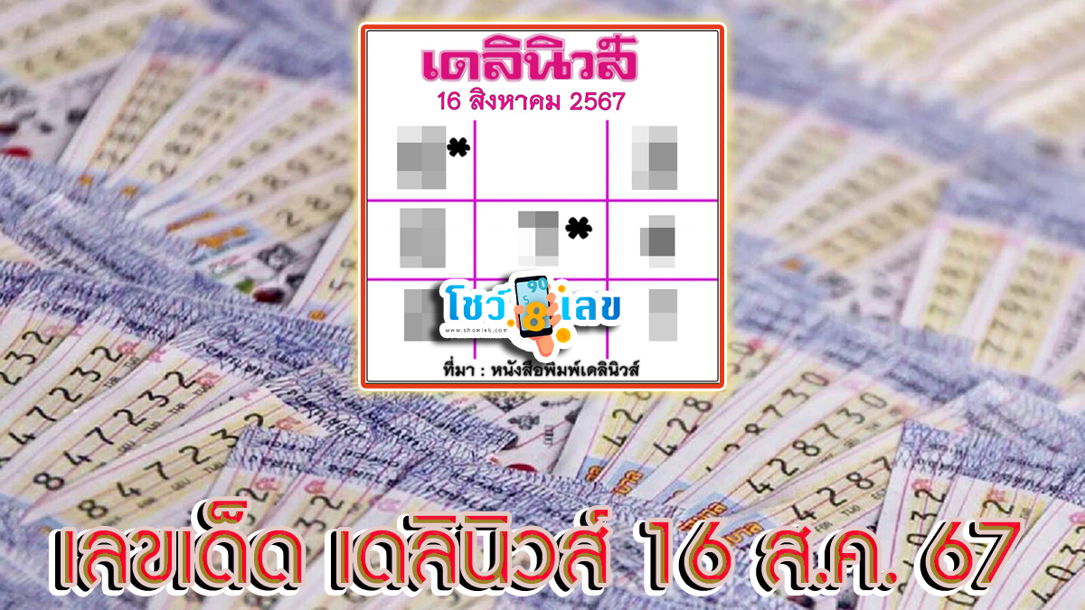 เดลินิวส์ 16 8 67 แนวทางหวยแม่นๆเข้าทุกงวด ที่คอหวยทุกท่านไม่ควรพลาด ที่เว็บ showlek.com