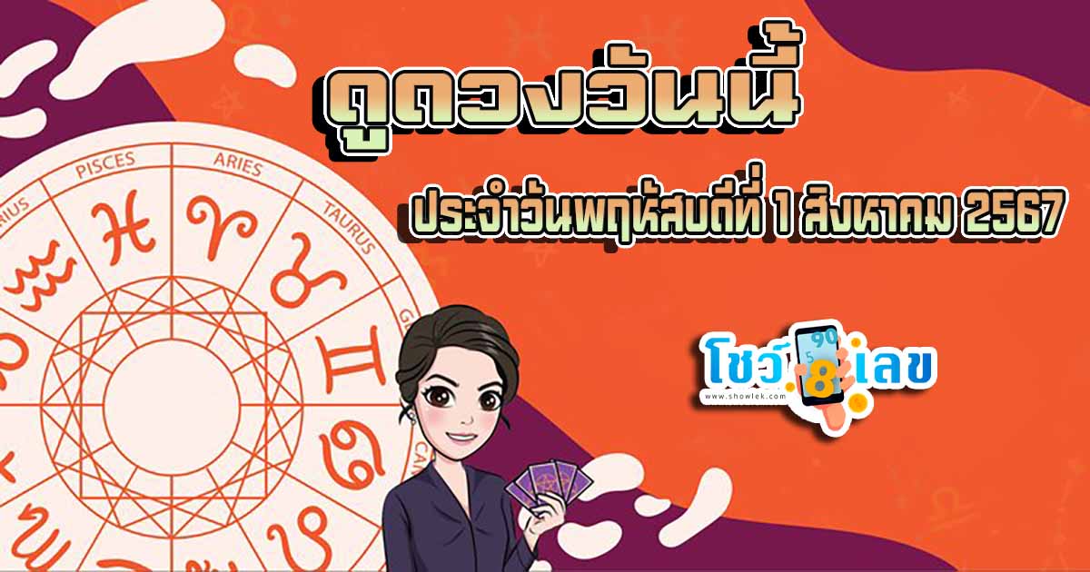 ดูดวงวันนี้ ดวงประจำวันพฤหัสบดีที่ 1 สิงหาคม 2567 เลขเด่น สีมงคล การงาน การเงิน ความรัก สุขภาพ เช็กเลย!