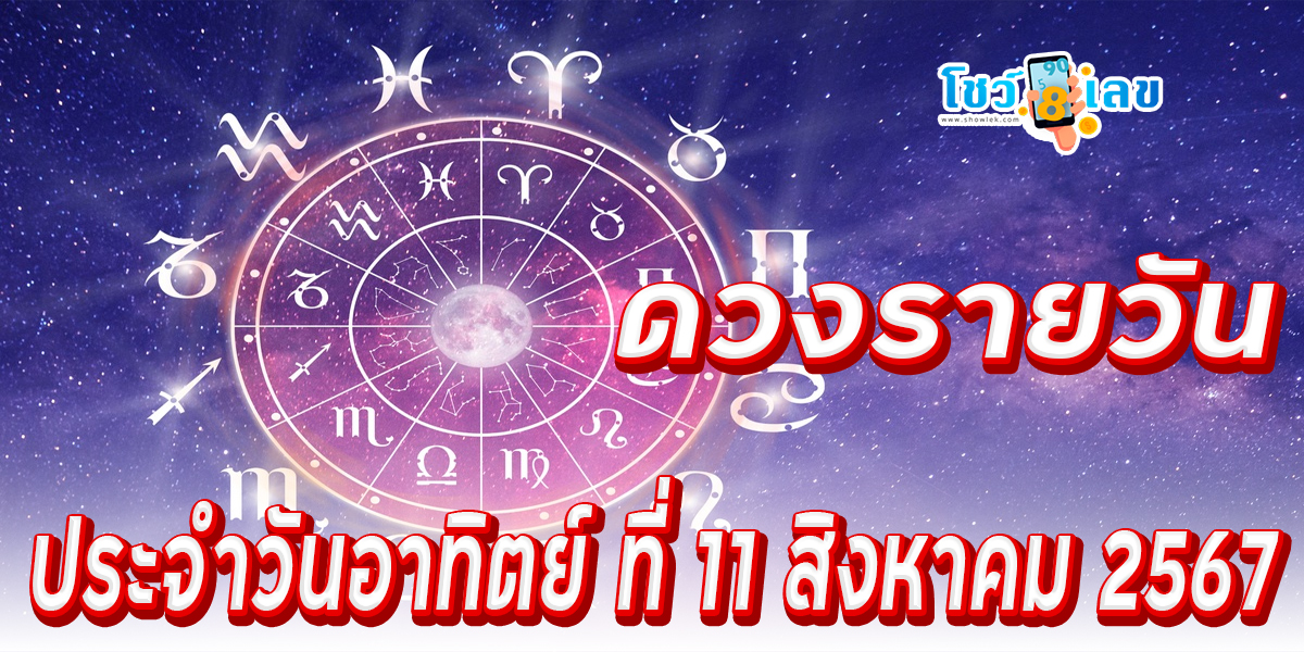 ดูดวงรายวัน 11/08/67  เช็กดวงการเงิน การงาน ความรัก สุขภาพ และเลขมงคลประจำวันได้ที่นี่เลย !!