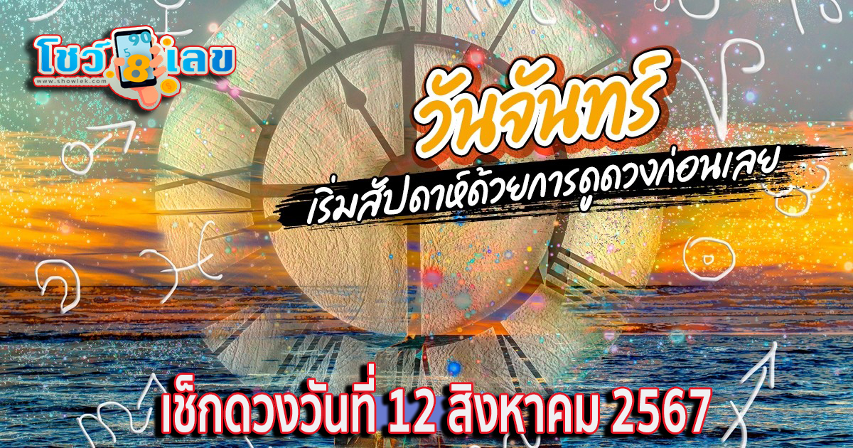 ดวงประจำวันจันทร์ที่  12  สิงหาคม พ.ศ.2567 เช็กดวงการเงิน การงาน ความรัก สุขภาพ และเลขมงคลประจำวันได้ที่นี่เลย !!
