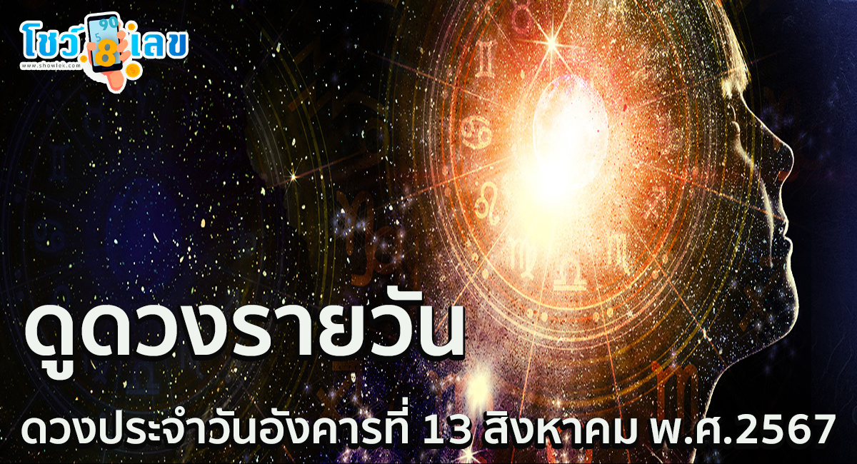 “เช็คดวงวันนี้” วันอังคารที่ 13 สิงหาคม พ.ศ.2567 การเงิน การงาน ความรัก ลุ้นโชคใหญ่ ได้ที่ Showlek !!