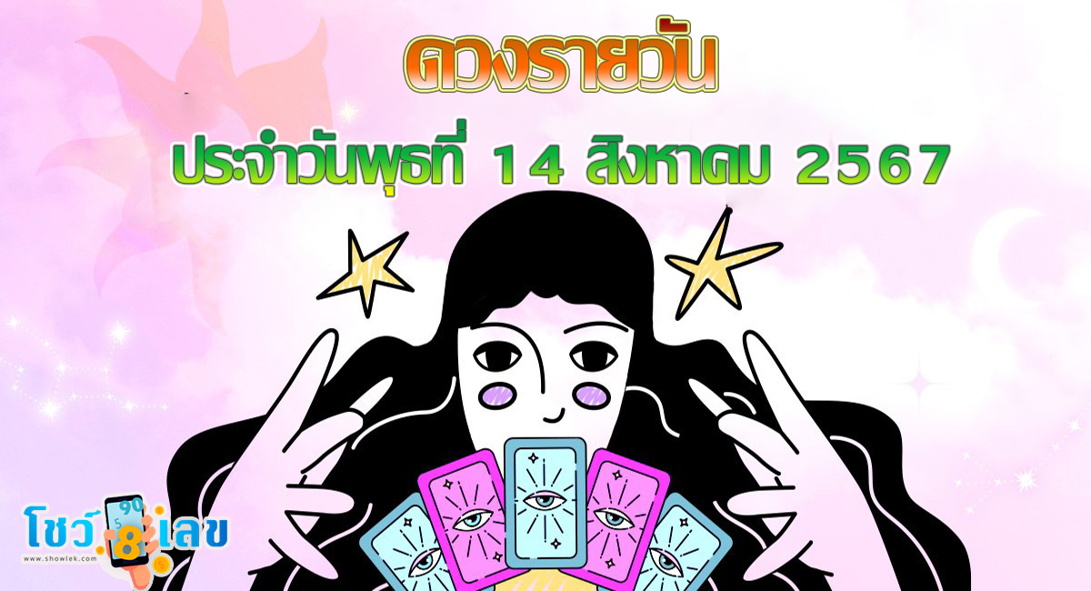 ดูดวงรายวัน 14/08/67  เช็กดวงการเงิน การงาน ความรัก สุขภาพ และเลขมงคลประจำวันได้ที่นี่เลย !!
