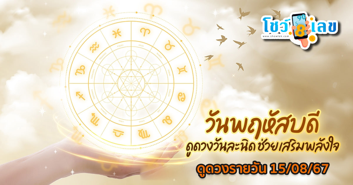 ดูดวงรายวัน 15/08/67 ดูดวงแม่นๆ  การงาน การเงิน ความรัก สุขภาพ เช็กฟรีได้ที่นี่ เว็บ showlek.com