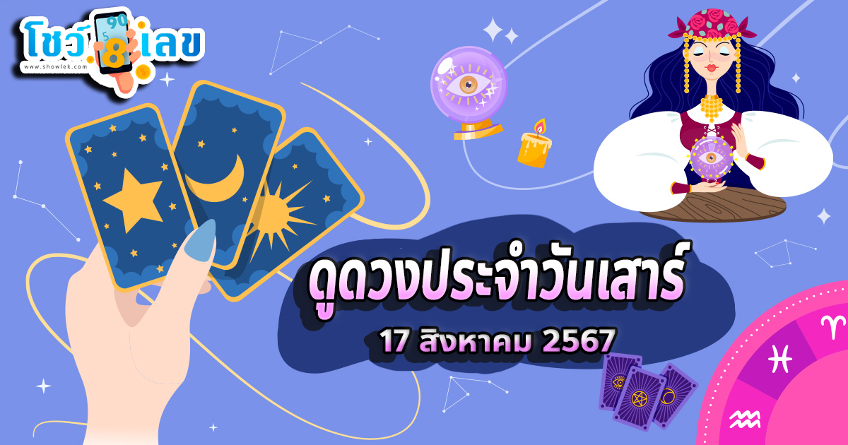 ดูดวงวันนี้ ดวงประจำวันเสาร์ที่ 17 สิงหาคม 2567 เลขเด่น สีมงคล การงาน การเงิน ความรัก สุขภาพ เช็กเลย!