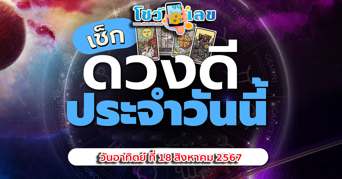 ดวงประจำวันอาทิตย์ที่ 18 สิงหาคม พ.ศ.2567 ดูดวงแม่นๆ  การงาน การเงิน ความรัก สุขภาพ เช็กฟรีได้ที่นี่ เว็บ showlek.com
