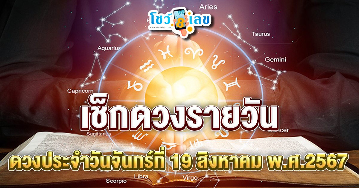 ดูดวงรายวัน 19/08/67 เช็กดวงแม่นๆ การงาน การเงิน ความรัก สุขภาพ เช็กฟรีได้ที่นี่ showlek.com