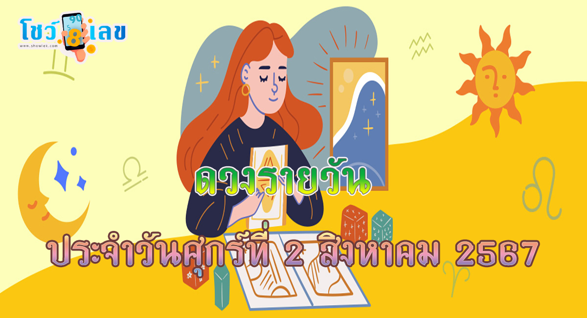 ดูดวงรายวัน 2/08/67 เช็กดวงการเงิน การงาน ความรัก สุขภาพ และเลขมงคลประจำวันได้ที่นี่เลย !!!