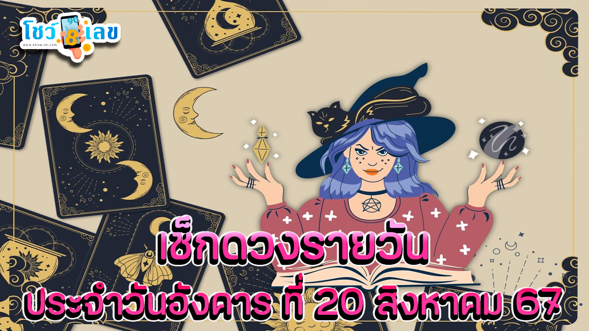 ดูดวงรายวัน 20/08/67 เช็กดวงแม่นๆ การงาน การเงิน ความรัก สุขภาพ เช็กฟรีได้ที่นี่ showlek.com