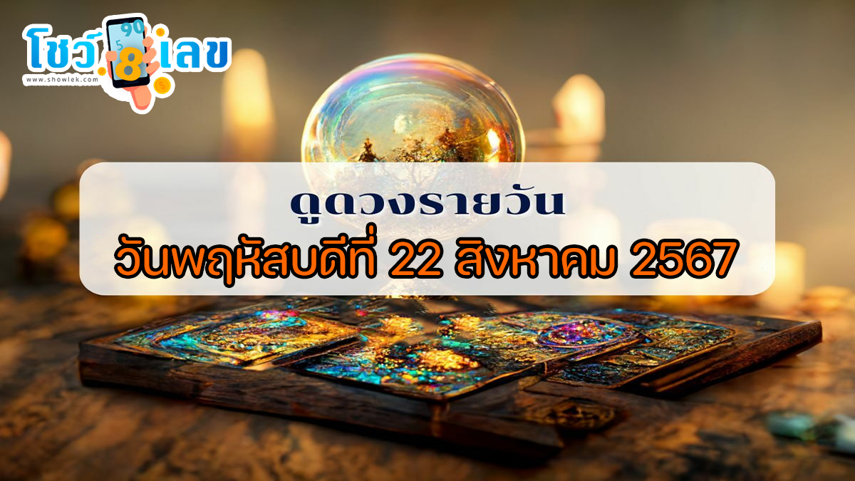 ดูดวงวันนี้ ดวงประจำวันพฤหัสบดีที่ 22 สิงหาคม 2567 เลขเด่น สีมงคล การงาน การเงิน ความรัก สุขภาพ เช็กเลย!