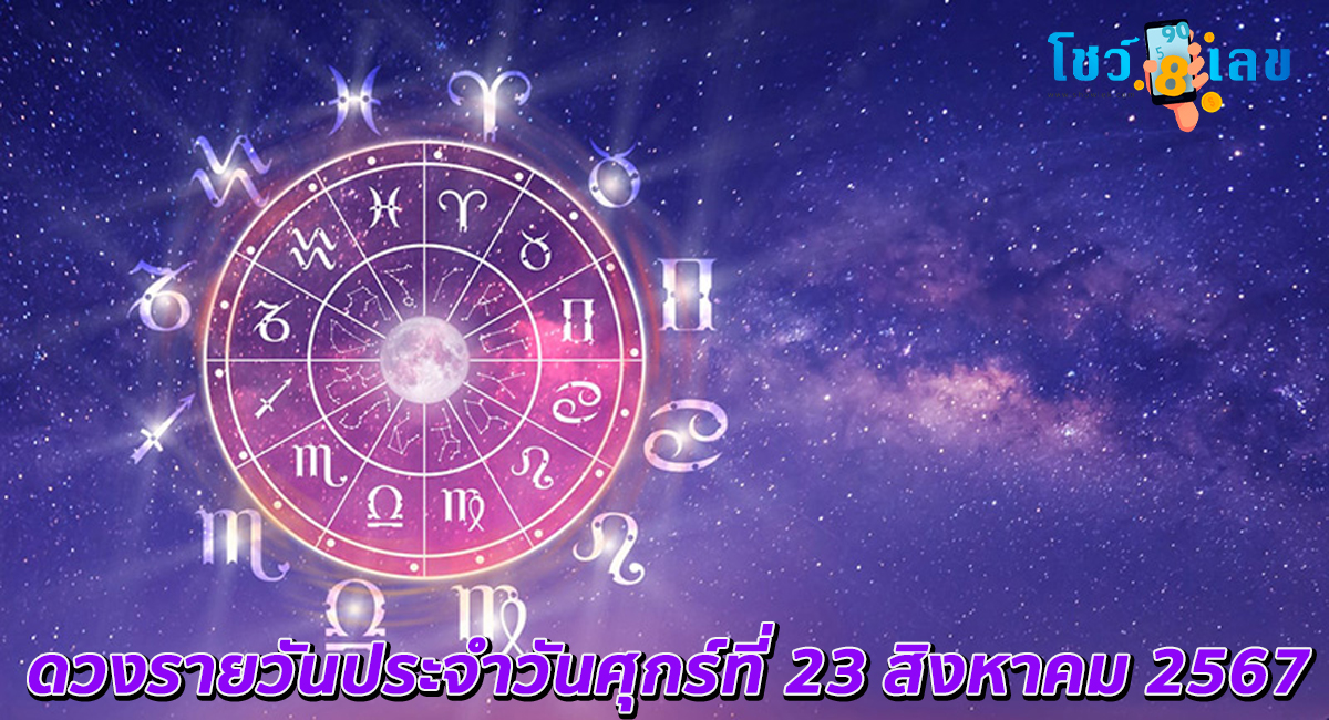 ดูดวงรายวัน 23/08/67 การงาน การเงิน คนโสด คนมีคู่ เช็กดวงแม่นๆ ได้ที่ Showlek !!