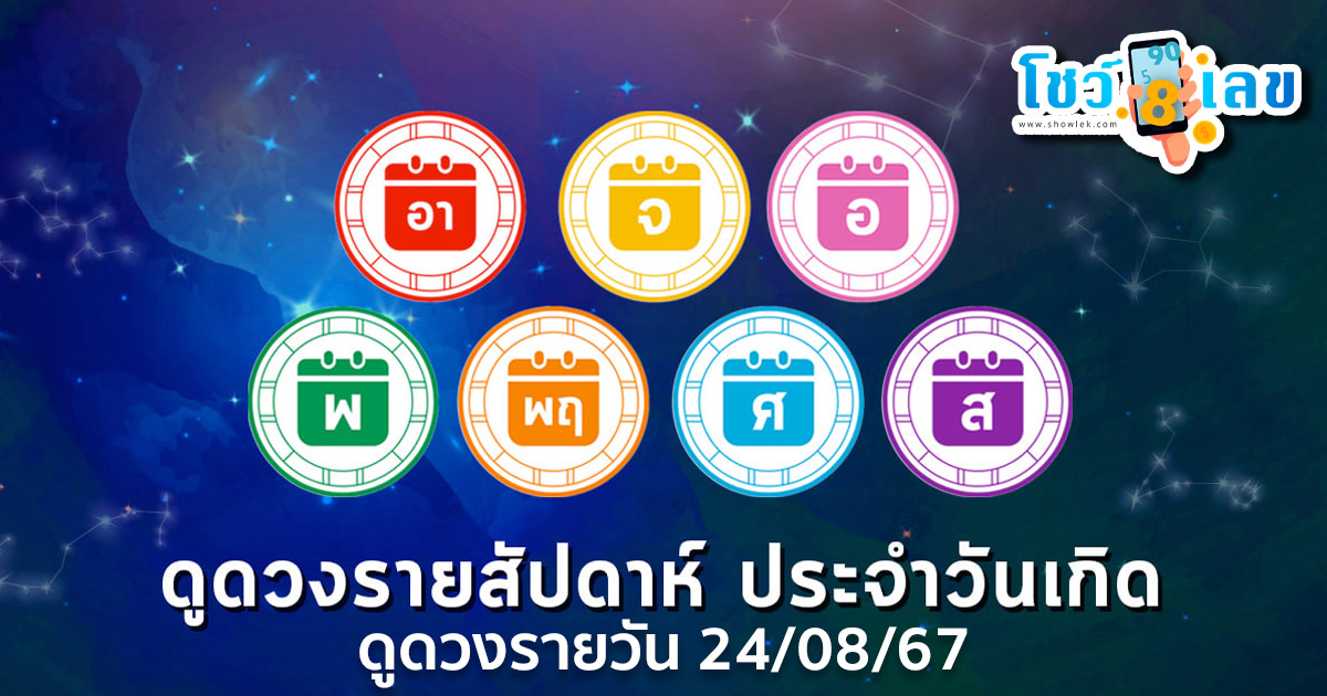ดวงรายวันประจำวันเสาร์ที่ 24 สิงหาคม 2567 การงาน การเงิน ความรัก เช็กเลยที่ showlek.com