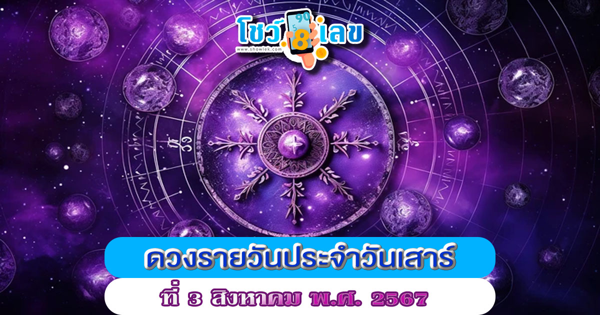 ดูดวงรายวัน 3/08/67 เช็กดวงการเงิน การงาน ความรัก สุขภาพ และเลขมงคลประจำวันได้ที่นี่เลย !!