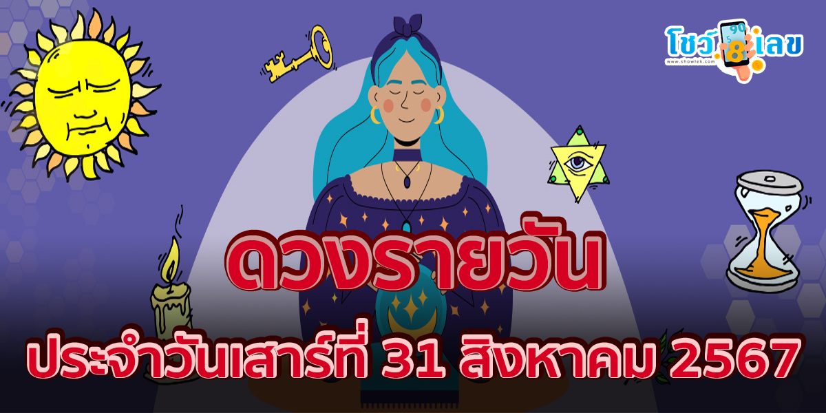 ดวงรายวันประจำวันเสาร์ที่ 31  สิงหาคม 2567 การงาน การเงิน ความรัก เช็กเลยที่ showlek.com !!