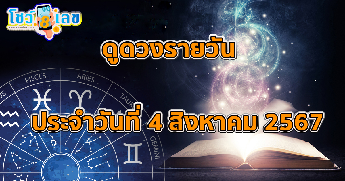 ดูดวงรายวัน 4/08/67 เช็กดวงการเงิน การงาน ความรัก สุขภาพ และเลขมงคลประจำวันได้ที่นี่เลย !!