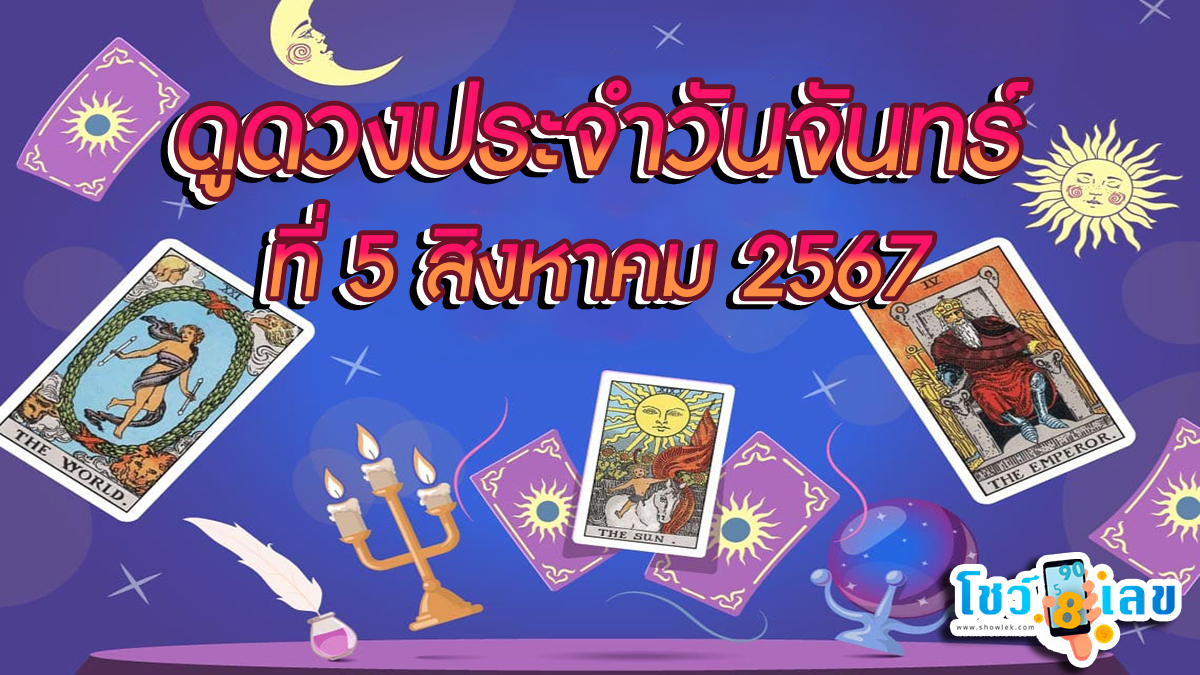 ดูดวงรายวัน 5/08/67 เช็กดวงการเงิน การงาน ความรัก สุขภาพ และเลขมงคลประจำวันได้ที่นี่เลย !!