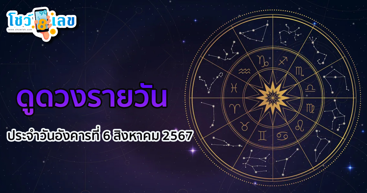 ดูดวงรายวัน 6/08/67 เช็กดวงการเงิน การงาน ความรัก สุขภาพ และเลขมงคลประจำวันได้ที่นี่เลย !!