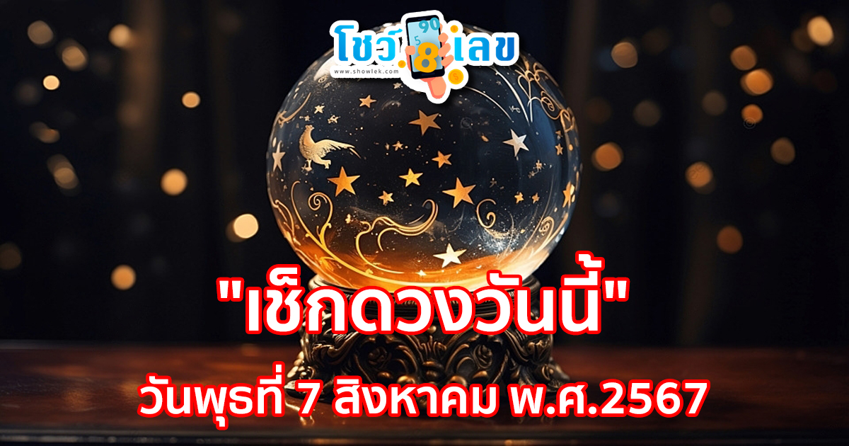 ดูดวงรายวัน 7/08/67 เช็กดวงการเงิน การงาน ความรัก สุขภาพ และเลขมงคลประจำวันได้ที่นี่เลย !!