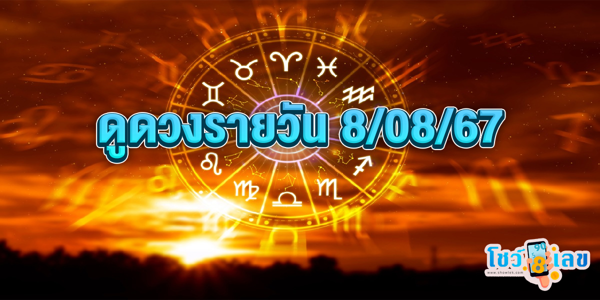 ดูดวงรายวัน 8/08/67 เช็กดวงการเงิน การงาน ความรัก สุขภาพ และเลขมงคลประจำวันได้ที่นี่เลย !!