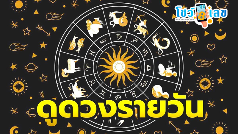 ดูดวงรายวัน 22/08/67-"Daily horoscope by day, month, year of birth"