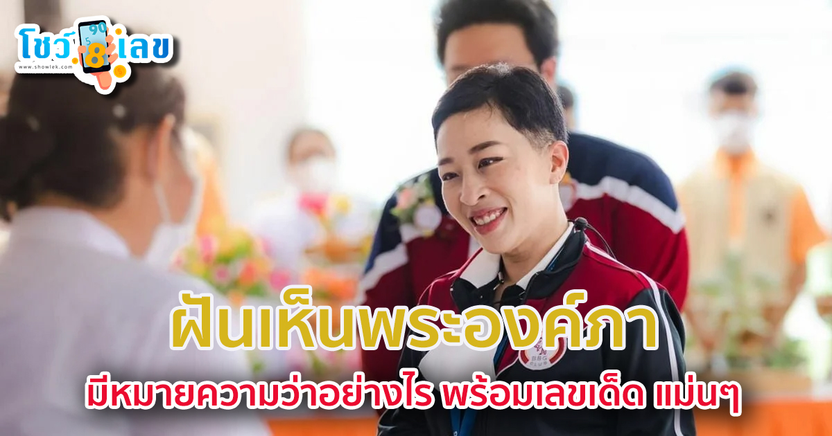ฝันเห็นพระองค์ภา มีหมายความว่าอย่างไร พร้อมเลขเด็ด แม่นๆ ที่เกี่ยวกับความฝัน เช็กได้ที่นี่!!!