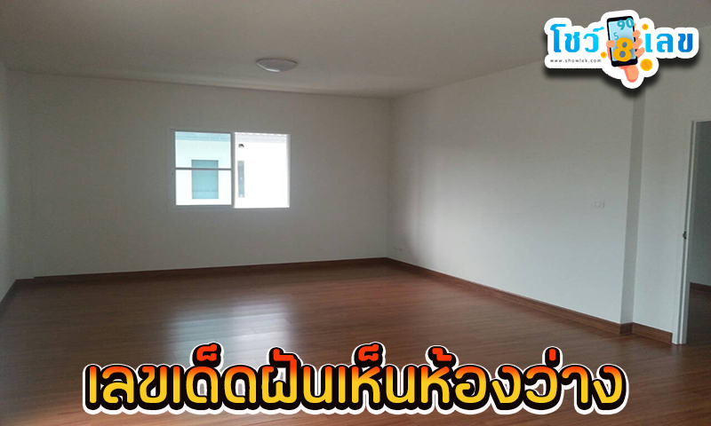 ฝันเห็นห้องนอนใหม่ -"Dream of seeing a new bedroom"