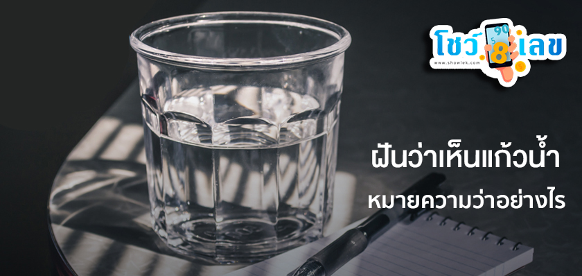 ฝันเห็นแก้วน้ำ-''Dream of seeing a glass of water''