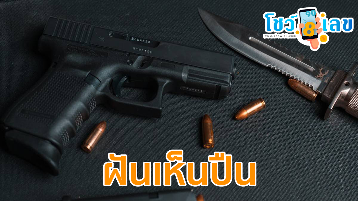 ฝันเห็นปืน ทำนายว่าอย่างไร? พร้อมเลขเด็ด แม่นๆ ที่เกี่ยวกับความฝัน เช็กเลย !ที่นี่ showlek.com