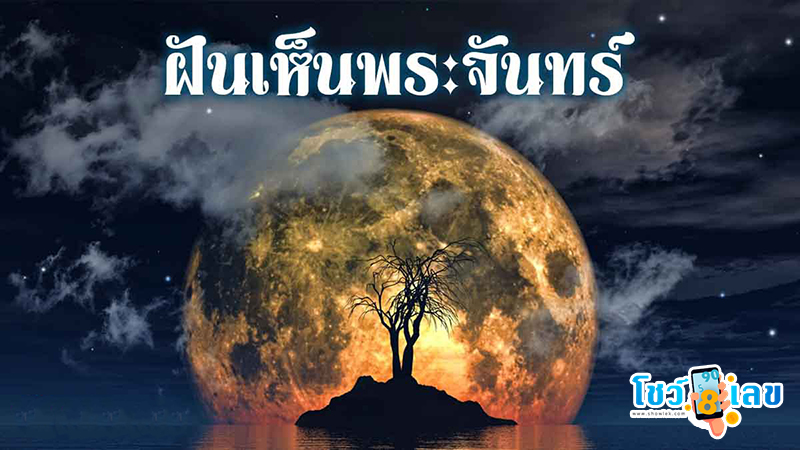 ฝันเห็นพระจันทร์ทรงกลด-"Dream of seeing a halo of the moon"